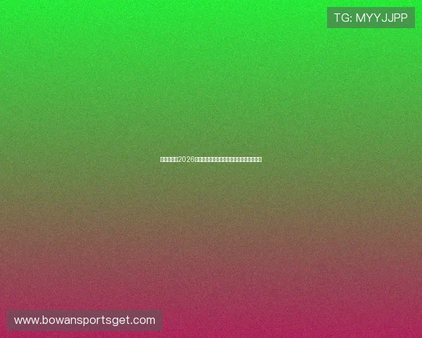 星河娱乐城2026世界杯足球竞猜技巧与投注策略全方位指导